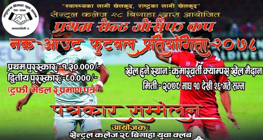 सेन्ट जोसेफ कप फुटबल माघ दोस्रो साता
